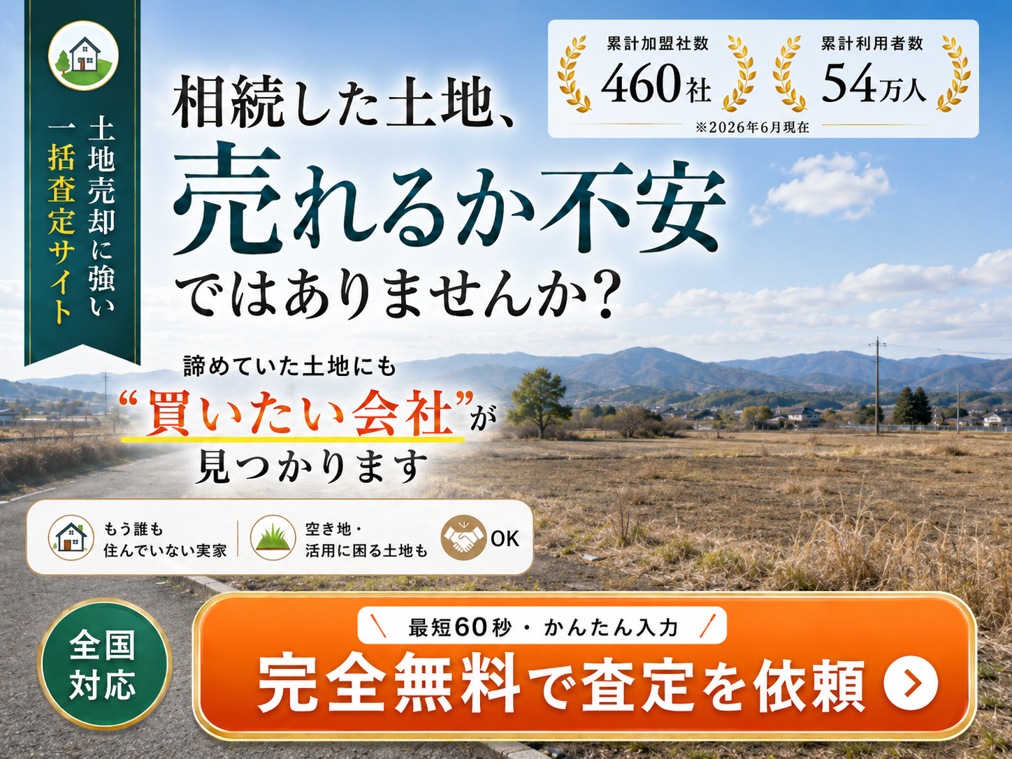 空き家・土地の一括査定を無料で依頼する